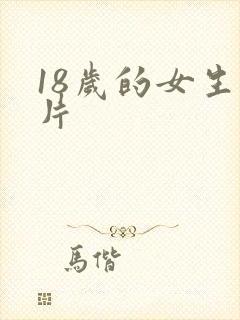 18岁的女生毛片