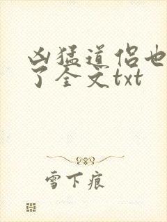 凶猛道侣也重生了全文txt