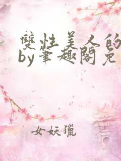 双性美人的日常by笔趣阁免费阅读