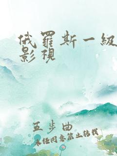 俄罗斯一级黄色影视
