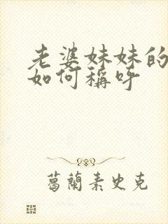 老婆妹妹的老公如何称呼