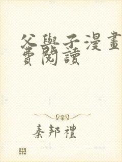 父与子漫画书免费阅读