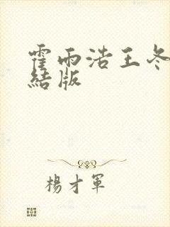霍雨浩王冬儿完结版