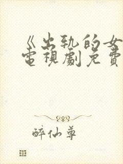 《出轨的女人》电视剧免费观看全集