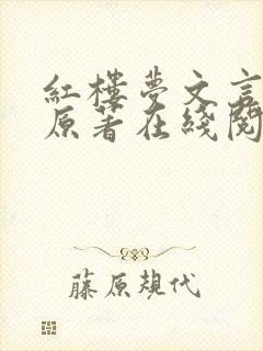 红楼梦文言文版原著在线阅读