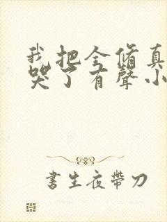 我把全修真界卷哭了有声小说