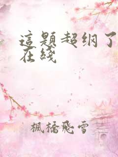 这题超纲了漫画在线