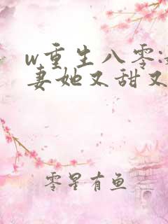 w重生八零:娇妻她又甜又辣》