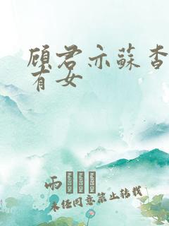 顾君亦苏杳苏家有女
