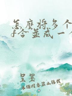 怎么将多个pdf合并成一个文档