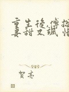 重生后,傅总娇妻甜又飒 惜月