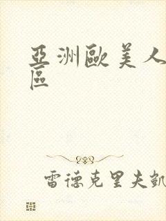 亚洲欧美人妻一区