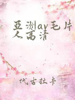 亚洲av毛片多人高清
