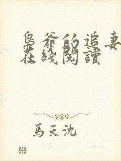 枭爷的追妻小说在线阅读