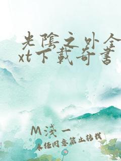 光阴之外全本txt下载奇书网
