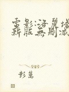 电影:洛丽塔最新版无删减