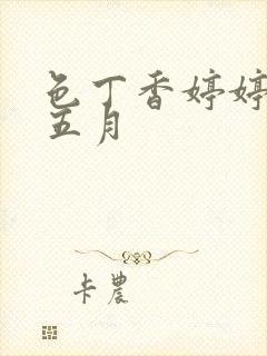色丁香婷婷亚洲五月