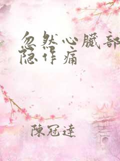 忽然心脏部位隐隐作痛