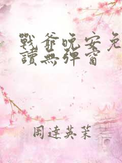 战爷晚安免费阅读无弹窗