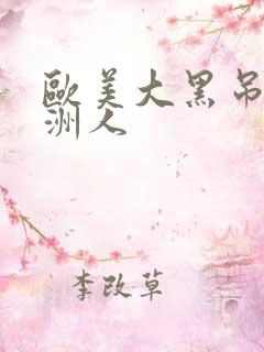 欧美大黑吊操亚洲人