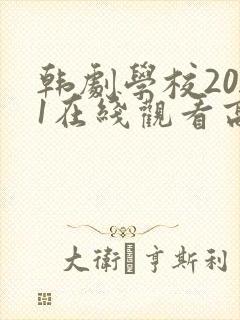 韩剧学校2021在线观看高清剧集