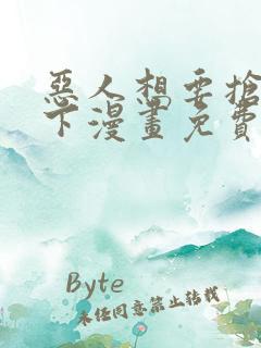 恶人想要抢救一下漫画免费漫画全集