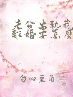 老公出轨我不想离婚要怎么办