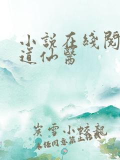 小说在线阅读武道仙医