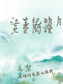 江生纪明月小说免费阅读