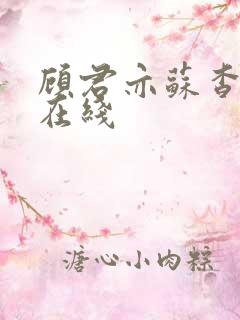 顾君亦苏杳全文在线