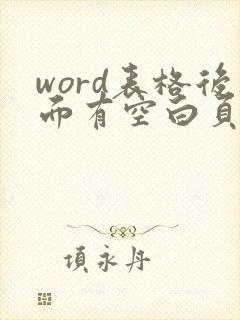 word表格后面有空白页