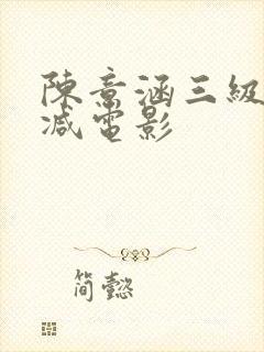 陈意涵三级无删减电影
