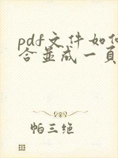 pdf文件如何合并成一页