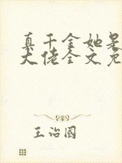 真千金她是全能大佬全文免费阅读
