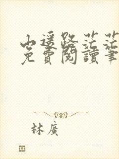山遥路茫茫全文免费阅读笔趣阁