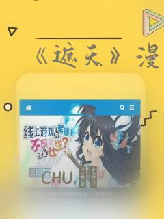 《遮天》漫画：结局+番外
