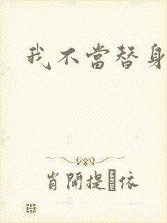 我不当替身