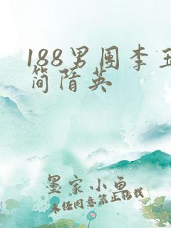 188男团李玉简隋英