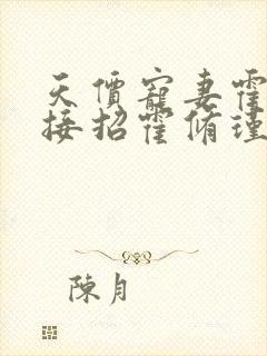 天价宠妻霍总请接招霍修瑾黎语兮