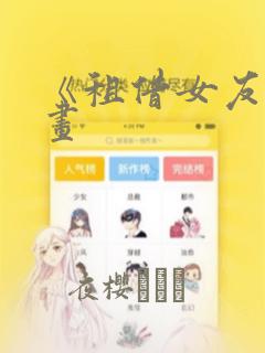 《租借女友》漫画link