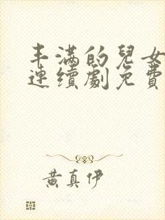 丰满的儿女电视连续剧免费观看