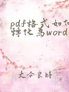 pdf格式如何转化为word文档