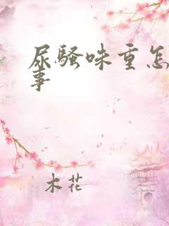 尿骚味重怎么回事