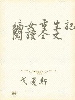 嫡女重生记在线阅读全文