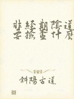 非经期阴道出血要检查什么