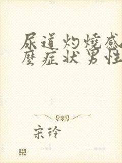 尿道灼烧感是什么症状男性