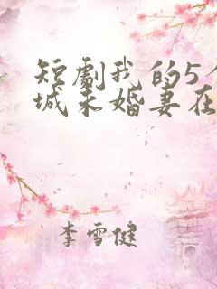 短剧我的5个倾城未婚妻在线播放