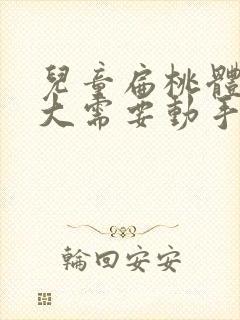 儿童扁桃体腺肥大需要动手术吗