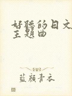 好听的日文动漫主题曲