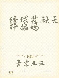 绣球花秋天可以扦插吗